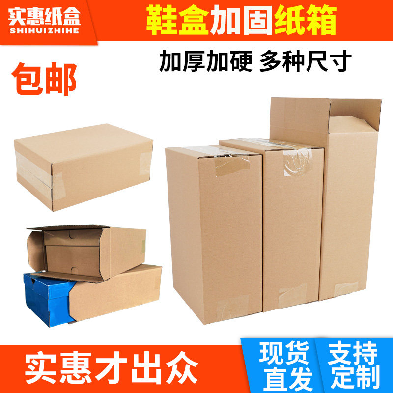 鞋盒纸箱运动鞋凉鞋皮鞋快递发货打包加固纸箱电商鞋子加固包装纸,包装,纸箱,淘宝优惠券,粉丝福利购,淘宝优惠卷