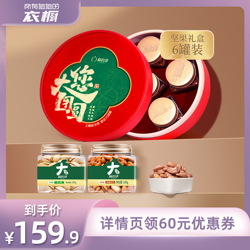 【所有姐姐的衣橱】新农哥您大团圆坚果礼盒920g*1盒,零食/坚果/特产,坚果礼盒,淘宝优惠券,粉丝福利购,淘宝优惠卷