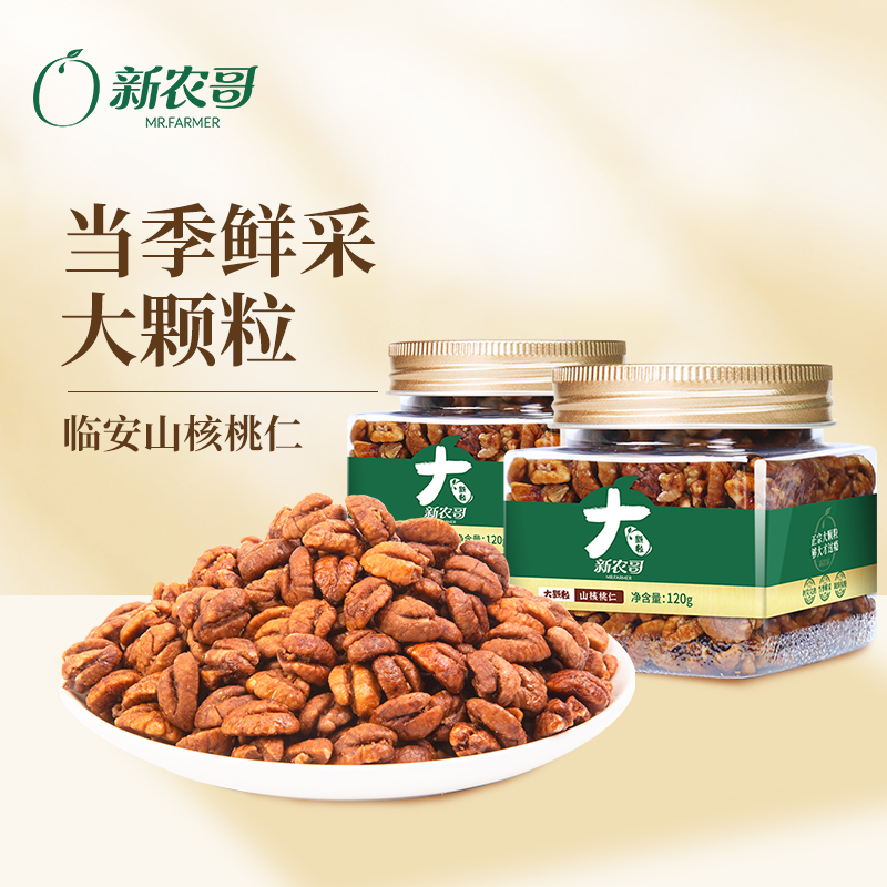 新农哥临安山核桃仁小核桃仁山核桃仁120g*2罐孕妇休闲零食