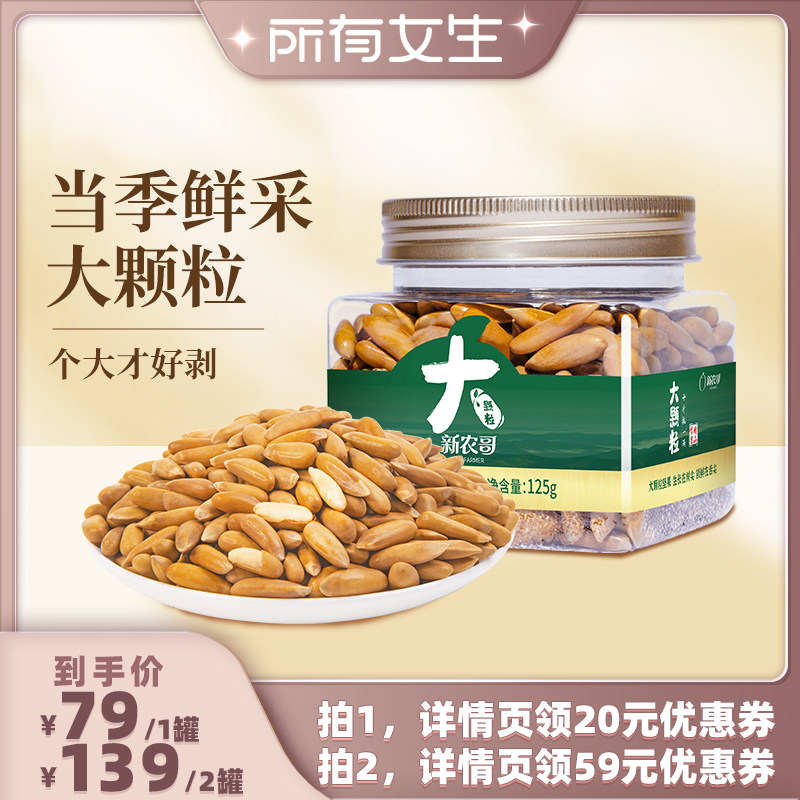 【所有女生直播间】新农哥大颗粒手剥松子125g*1罐