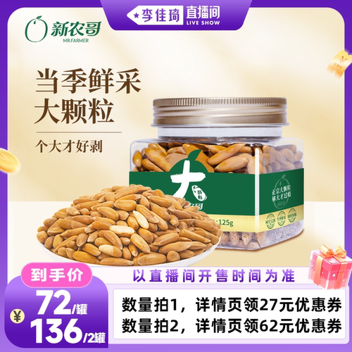 新农哥大颗粒巴西松子特级特大