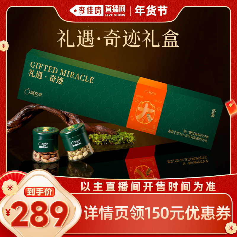 【李佳琦直播间】新农哥礼遇奇迹大颗粒坚果礼盒1.015kg,零食/坚果/特产,坚果礼盒,淘宝优惠券,粉丝福利购,淘宝优惠卷