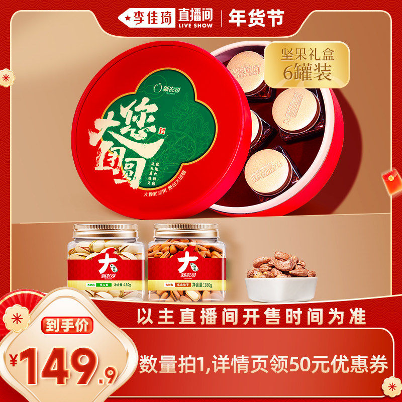 【李佳琦超级年货零食节】新农哥大颗粒坚果礼盒920g