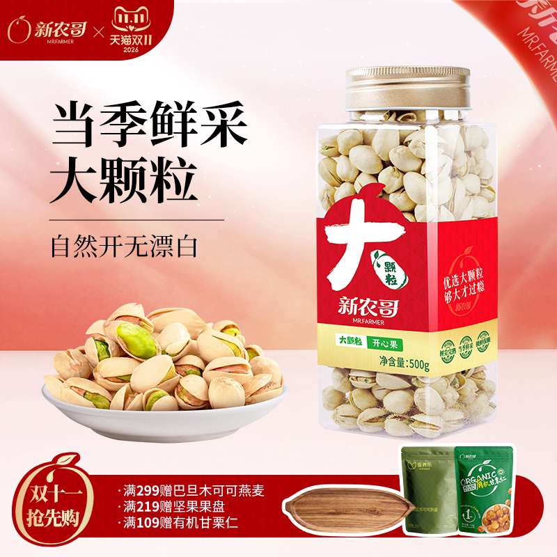 新农哥大颗粒开心果500g罐装新货坚果无漂白原色盐焗自然开口零食