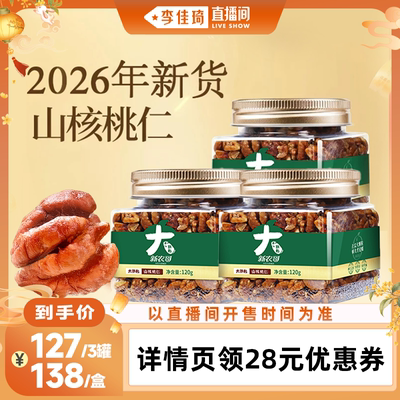 【李佳琦直播间嗨吃星期三】新农哥山核桃仁120g*3罐26年新货