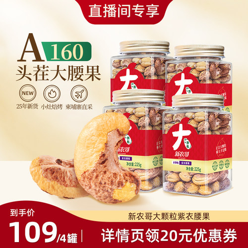 新农哥大颗粒紫衣腰果225g*4罐