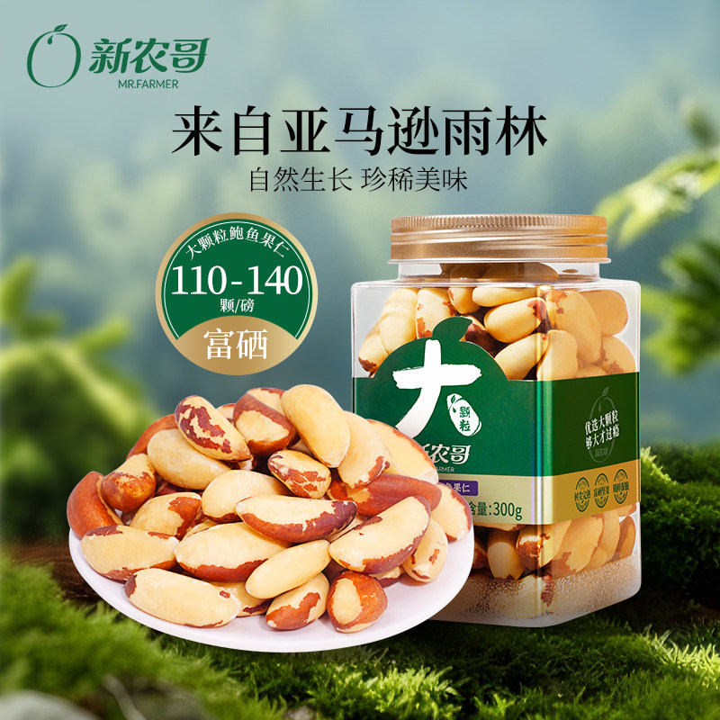 新农哥鲍鱼果仁300g*2罐装正宗巴西坚果富硒补硒原味玻利维亚进口