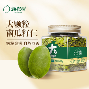 新农哥大颗粒南瓜子仁新货原味南瓜子200g熟南瓜籽年货坚果炒货ss