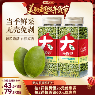 【林依轮推荐】新农哥大颗粒南瓜子仁660g*1罐