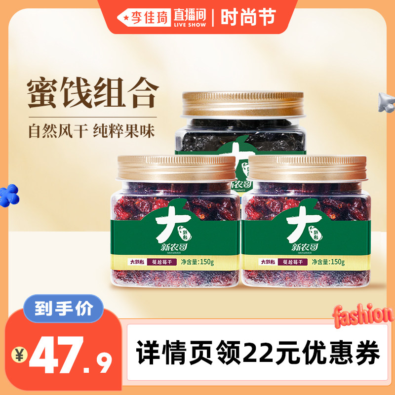 【李佳琦直播间时尚节】新农哥蔓越莓干150g*2罐+蓝莓干165g*1罐