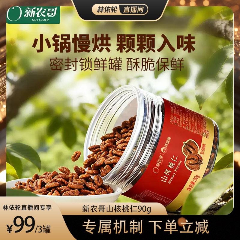 [直播间推荐]新农哥山核桃仁90g*3罐