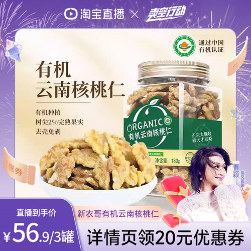 新农哥有机云南核桃仁罐装零食