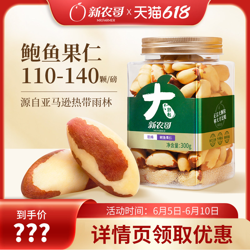 新农哥鲍鱼果仁300g*2罐巴西坚果玻利维亚原味沙漠果坚果
