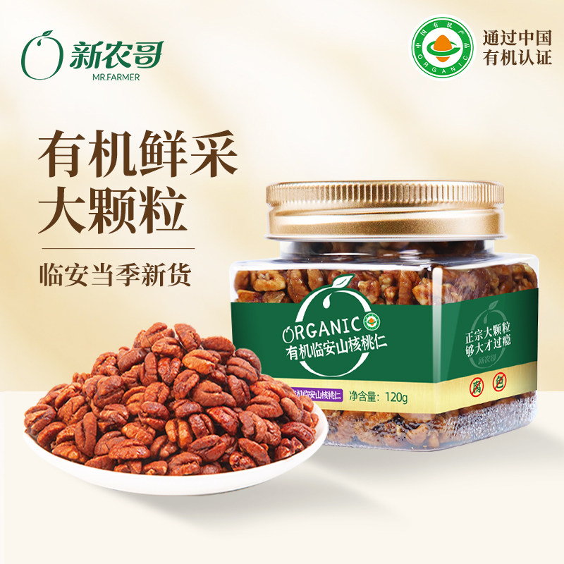新农哥临安有机山核桃仁120g【26年3月批次】3ss