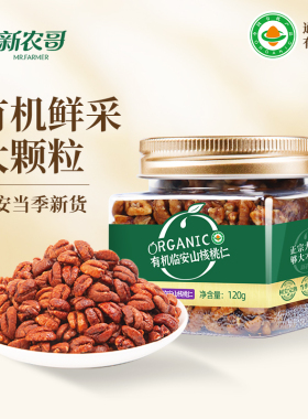新农哥临安有机山核桃仁120g*1罐2025年新货熟核桃仁去皮坚果零食