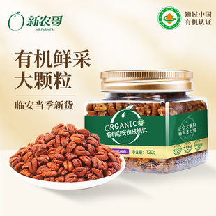 新农哥临安有机山核桃仁120g罐装 熟核桃仁去皮坚果零食4ss