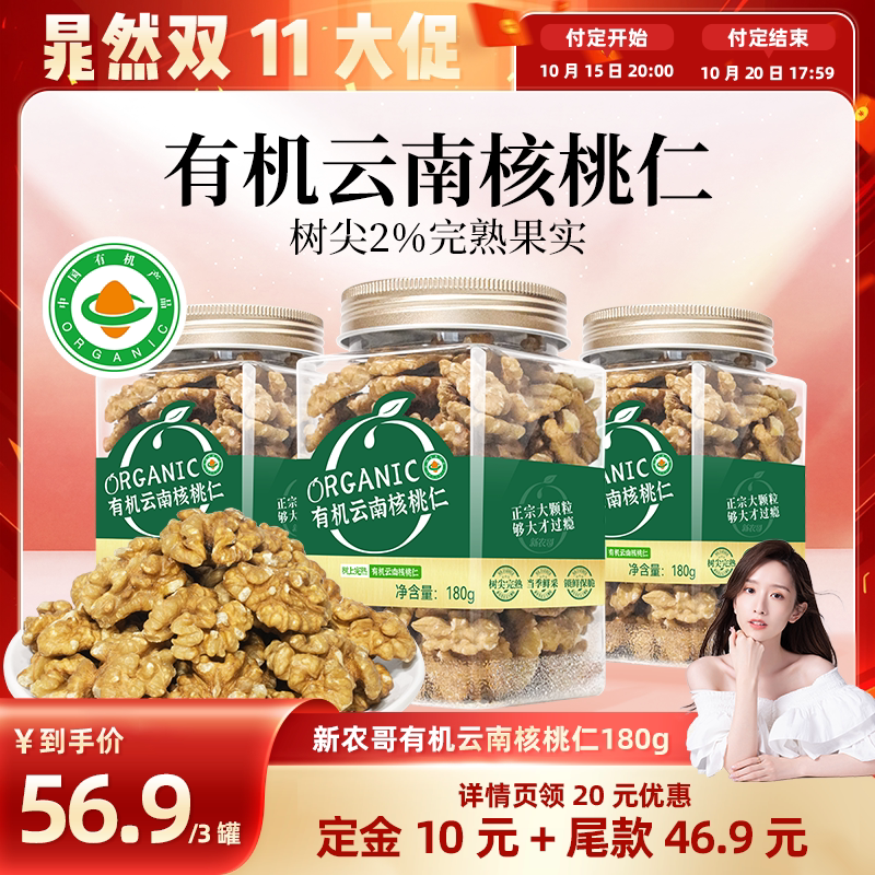 【预售】新农哥大颗粒云南有机核桃仁180g*3罐