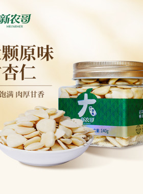 新农哥大颗粒甜杏仁140g罐装坚果零食煲汤打豆浆杏仁露ss
