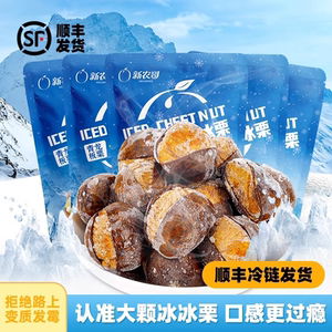 新农哥冰板栗即食小包装板栗仁糖炒栗子即食休闲零食顺丰冷链发货
