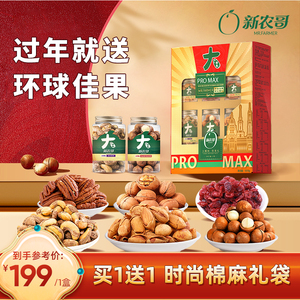 新农哥环球佳果新年坚果礼盒1010g高端商务过年送礼零食大礼包