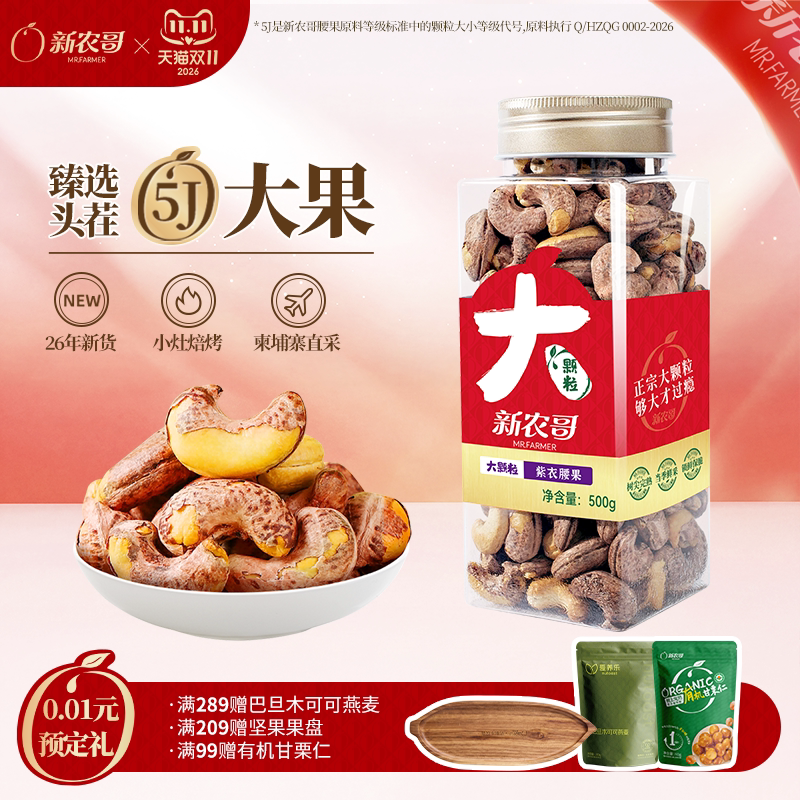 新农哥大颗粒紫皮腰果500g罐装原味坚果盐焗孕妇零食休闲健康零食