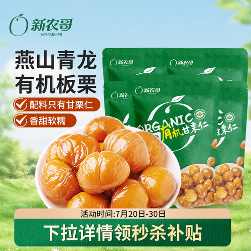 新农哥有机甘栗仁即食板栗仁独立