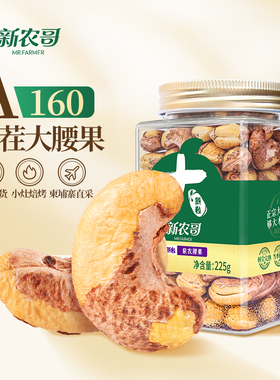 新农哥大颗粒紫衣腰果225g*2罐【26年1月批次】1ss