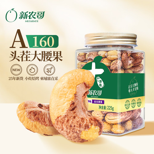 新农哥大颗粒紫衣腰果225g*2罐【26年1月批次】1ss