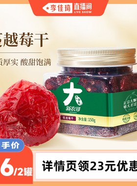 【李佳琦直播间】新农哥蔓越莓干150g*2罐