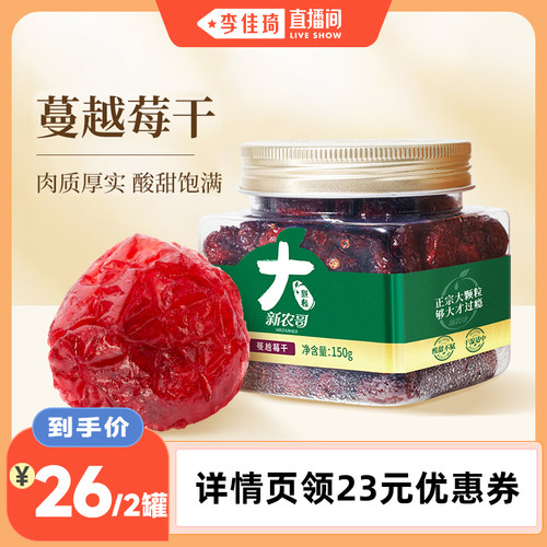 【李佳琦直播间】新农哥蔓越莓干150g*2罐