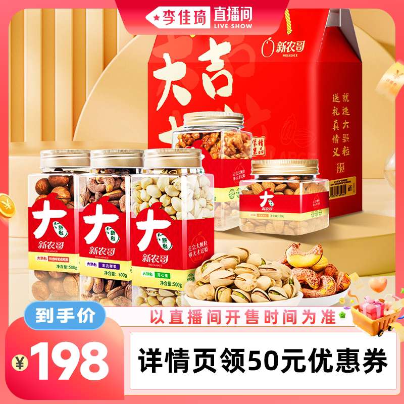 新农哥坚果礼盒纯坚果1.85kg