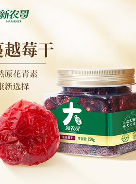 新农哥大颗粒蔓越莓干150g*1罐烘焙果干蜜饯果脯干果休闲零食ss
