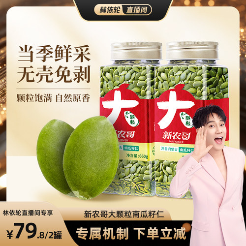【推荐】新农哥大颗粒南瓜子仁660g*2罐