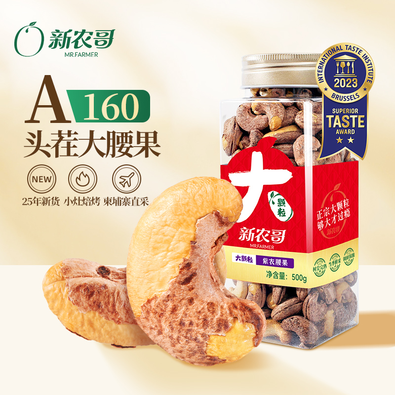 新农哥大颗粒紫皮腰果500g*2罐