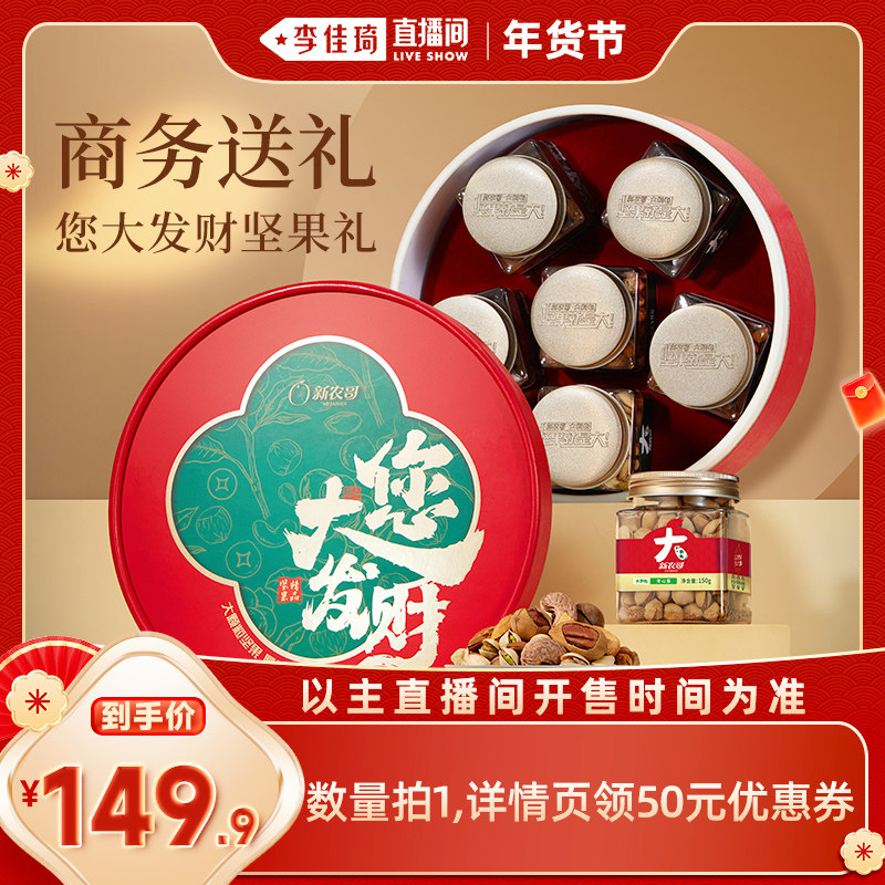 【李佳琦美妆节10点付定金】新农哥大颗粒坚果礼盒920g,零食/坚果/特产,坚果礼盒,淘宝优惠券,粉丝福利购,淘宝优惠卷