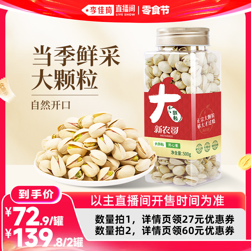 【李佳琦直播间618零食节】新农哥大颗粒开心果500g*1罐