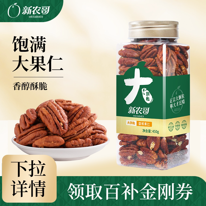 新农哥大颗粒碧根果仁450g罐装原香味进口坚果仁长寿果干孕妇零食