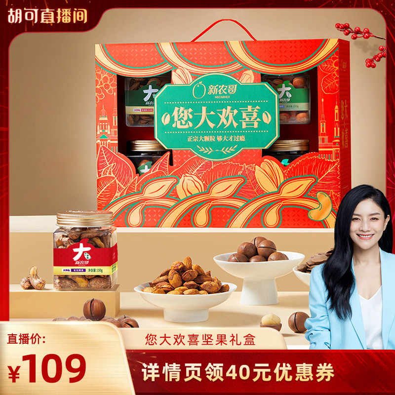 【胡可】新农哥您大欢喜坚果礼盒910g,零食/坚果/特产,坚果礼盒,淘宝优惠券,粉丝福利购,淘宝优惠卷
