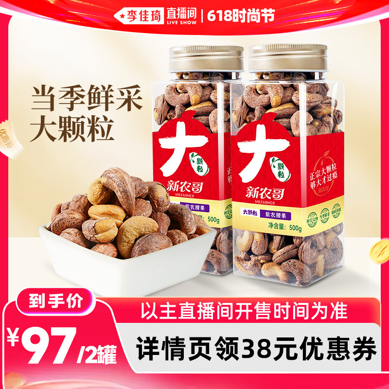 【李佳琦直播间618时尚节】新农哥大颗粒紫衣腰果500g*2罐