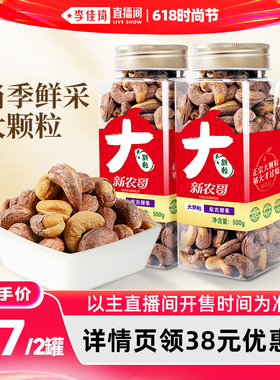 【李佳琦直播间618时尚节】新农哥大颗粒紫衣腰果500g*2罐