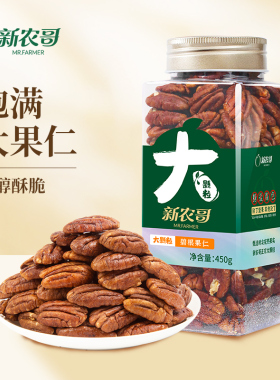 新农哥新货碧根果仁450g*1罐原味坚果仁休闲零食1ss