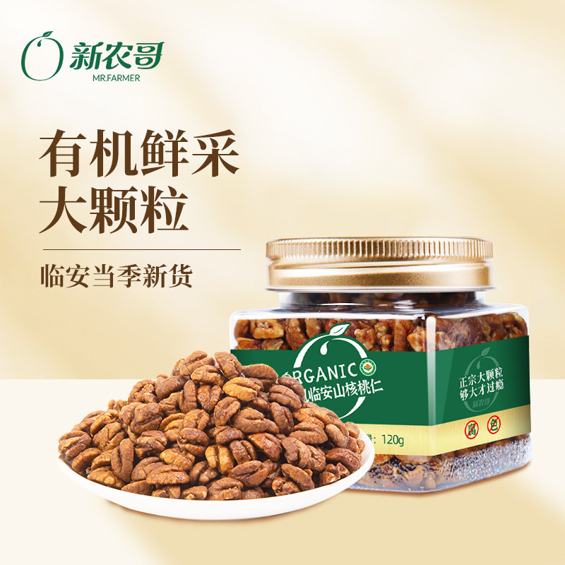 新农哥大颗粒临安山核桃仁120g*2罐装去壳肉去皮坚果烘焙休闲零食
