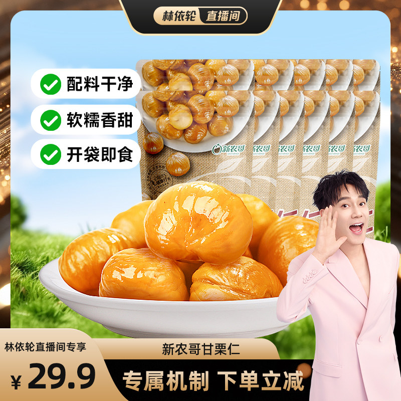 【林依轮直播间】新农哥板栗仁50g*12包