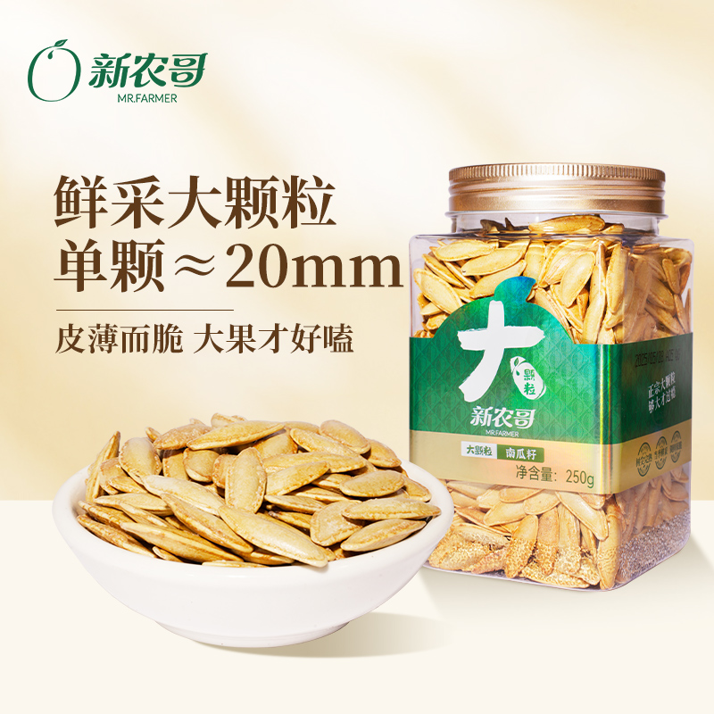 新农哥大颗粒南瓜籽250g/罐美人甲南瓜子带壳坚果零食ssm