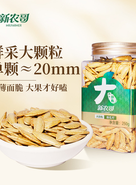 新农哥大颗粒南瓜籽250g/罐美人甲南瓜子带壳坚果零食s