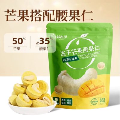 新农哥大颗粒冻干芒果腰果仁200g袋装临期零食官方旗舰店商超平替