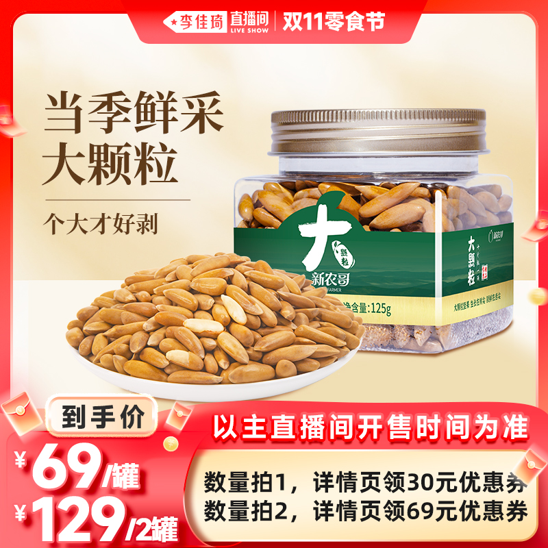 【李佳琦直播间双11返场日】新农哥大颗粒手剥松子125g*1罐