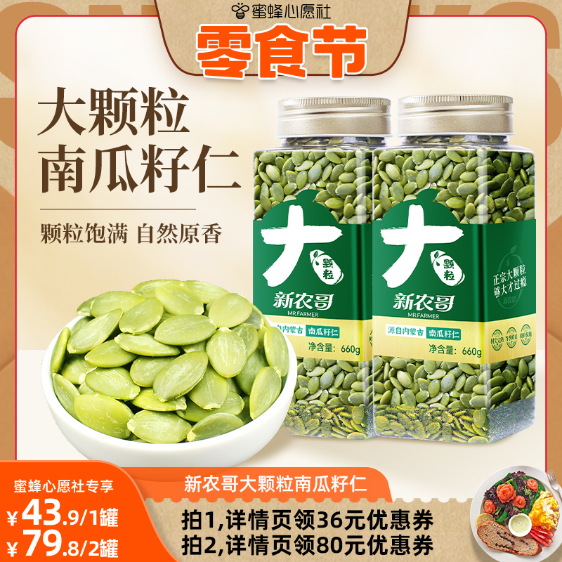大颗粒原味南瓜子新农哥