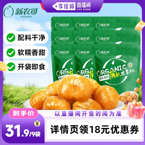 【李佳琦直播间全品类专场】新农哥有机板栗仁60g*9包