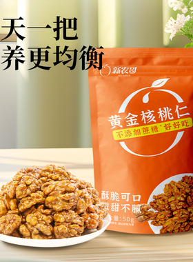新农哥无添加蔗糖琥珀核桃仁50g*5袋即食鲜山核桃年货休闲零食TK